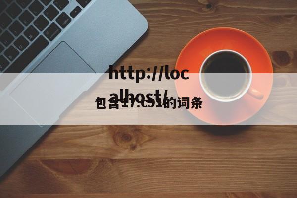 包含17.c91的词条