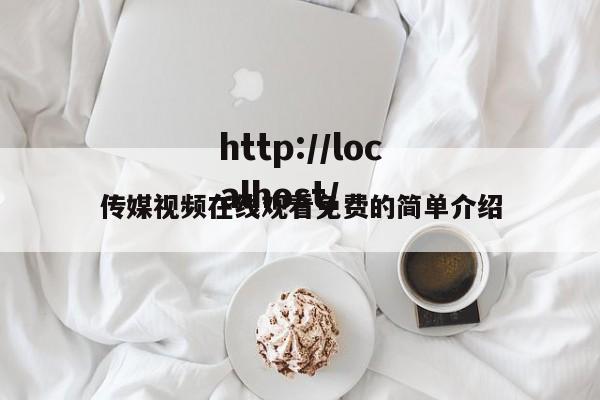 传媒视频在线观看免费的简单介绍