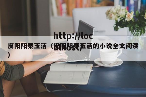 皮阳阳秦玉洁（皮阳阳秦玉洁的小说全文阅读）