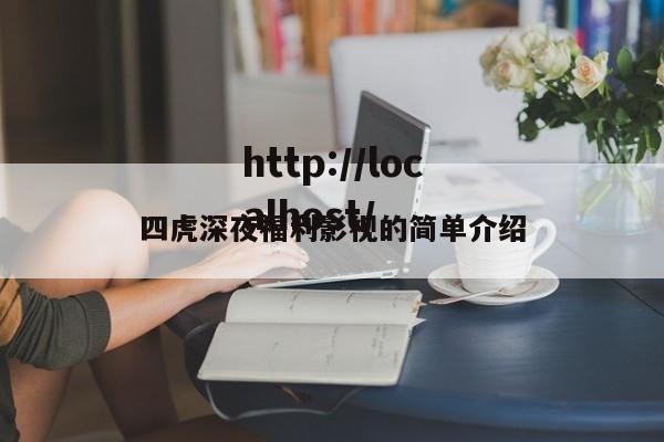 四虎深夜福利影视的简单介绍