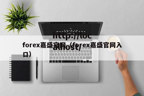 forex嘉盛官网（forex嘉盛官网入口）