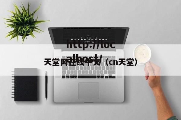 天堂网在线中文（cn天堂）