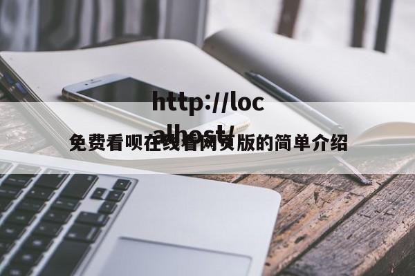 免费看呗在线看网页版的简单介绍
