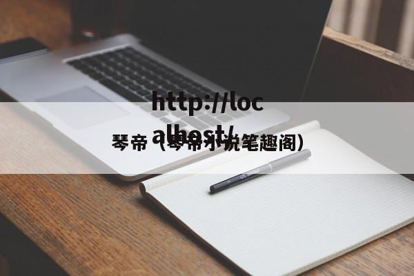 琴帝（琴帝小说笔趣阁）
