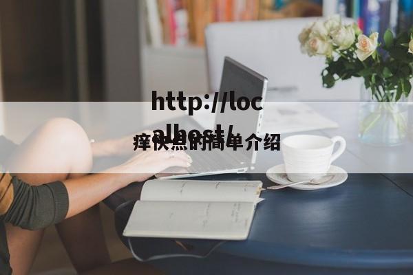 痒快点的简单介绍