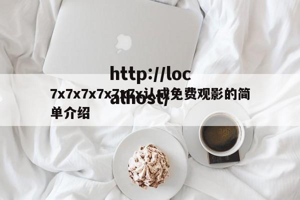 7x7x7x7x7x7x认成免费观影的简单介绍