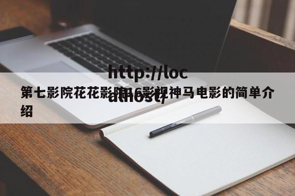 第七影院花花影院16影视神马电影的简单介绍