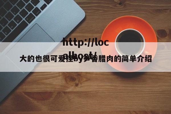 大的也很可爱捏by笋香腊肉的简单介绍