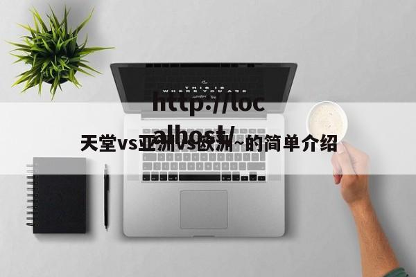 天堂vs亚洲vs欧洲～的简单介绍
