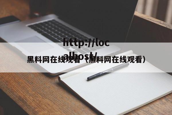 黑料网在线观看（黑料网在线观看）