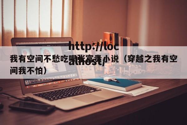 我有空间不愁吃喝张富贵小说（穿越之我有空间我不怕）