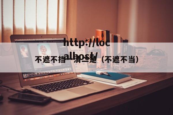 不遮不挡一清二楚（不遮不当）