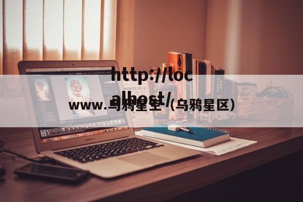 www.乌鸦星空（乌鸦星区）