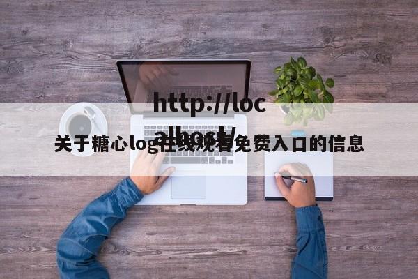 关于糖心log在线观看免费入口的信息