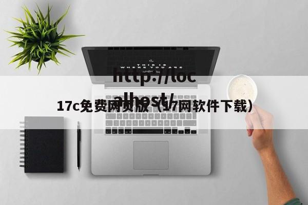 17c免费网页版（17网软件下载）